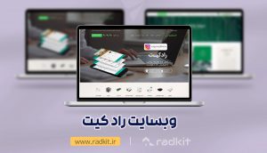 طراحی وب سایت اختصاصی شرکت رادکیت
